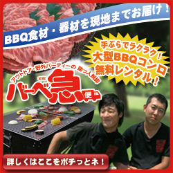 宅配バーベキュー バーベ急便
