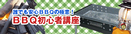 バーベキュー初心者講座