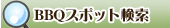 BBQスポット検索