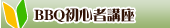 BBQ初心者講座