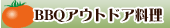 BBQアウトドア料理