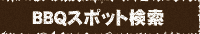 BBQスポット検索