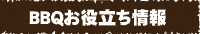 BBQお役立ち情報