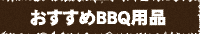おすすめBBQ用品