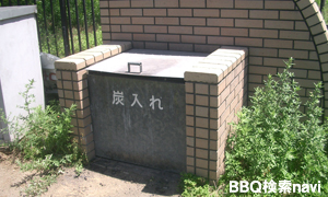 南港中央公園 炭捨て場