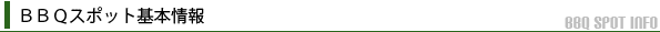 BBQスポット基本情報
